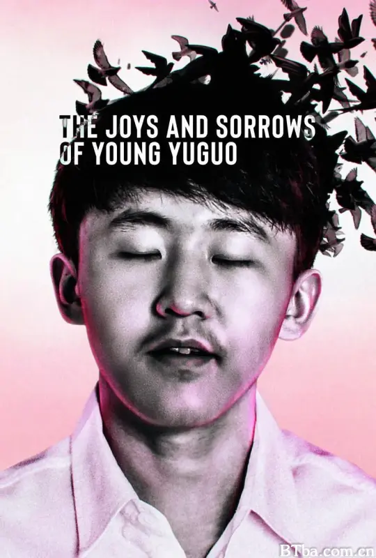 追梦少年殷昱国/The Joys and Sorrows of Young Yuguo