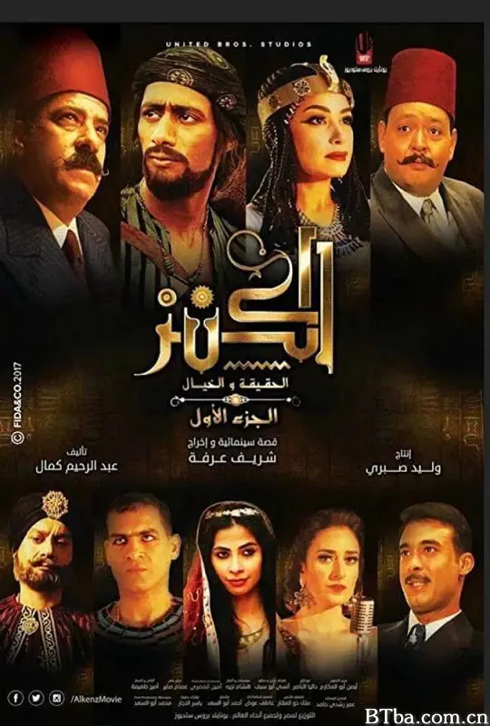 宝藏：现实与神话/El-Kanz: El-Haqiqah wa el-Khayal