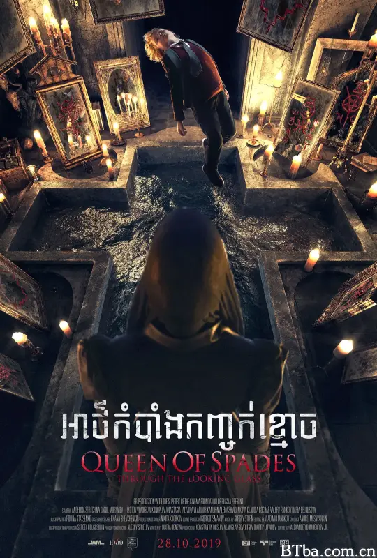 黑桃皇后2：鬼镜/Пиковая дама: Зазеркалье