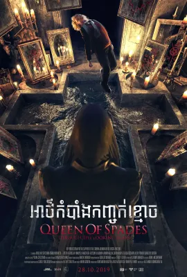 黑桃皇后2：鬼镜/Пиковая дама: Зазеркалье