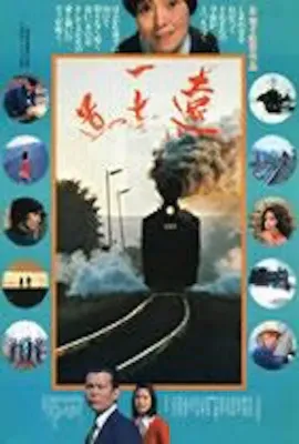 遥遥长路远/遠い一本の道