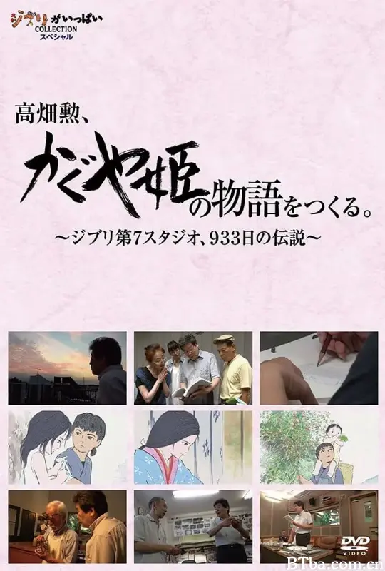 高畑勋制作《辉夜姬物语》933天的传说/高畑勲、『かぐや姫の物語』をつくる。~ジブリ第7スタジオ、933日の伝説~