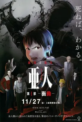 亚人1：冲动/亜人 第1部 衝動