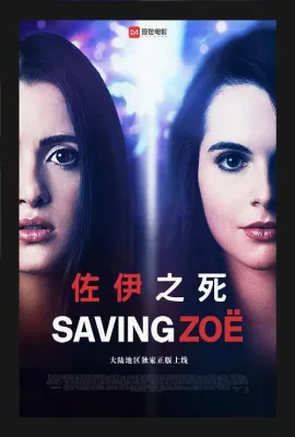 佐伊之死/Saving Zoë