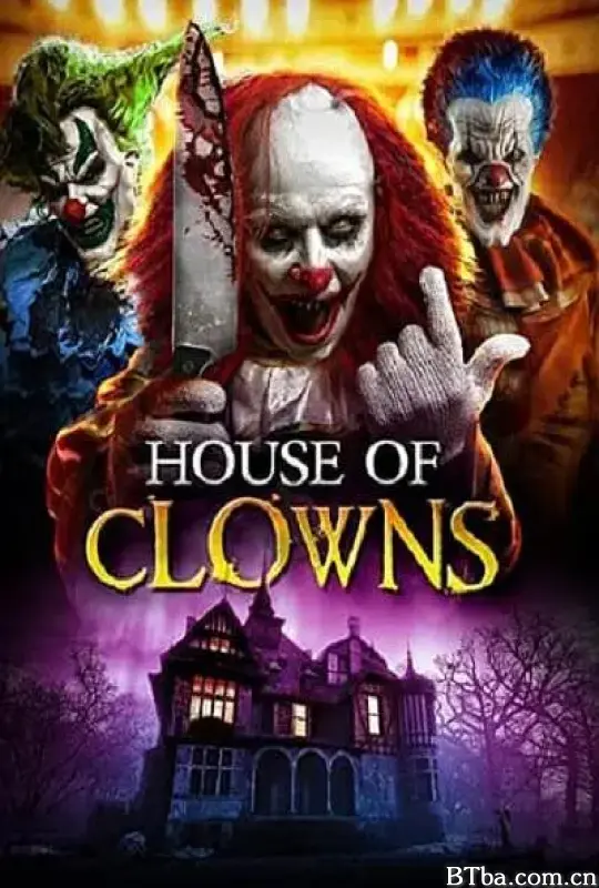 家养小丑/House of Clowns