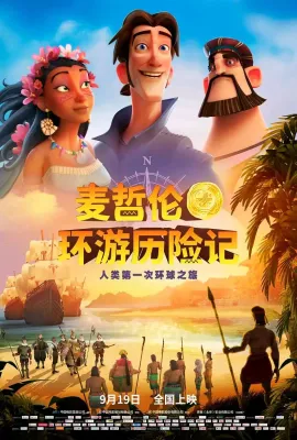 麦哲伦环游历险记/Elcano y Magallanes: la primera vuelta al mundo
