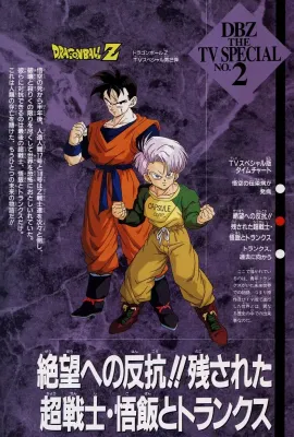 龙珠Z特别篇：绝望的反抗!! 仅存的超战士悟饭和特兰克斯/ドラゴンボールZ 絶望への反抗!!残された超戦士・悟飯とトランクス
