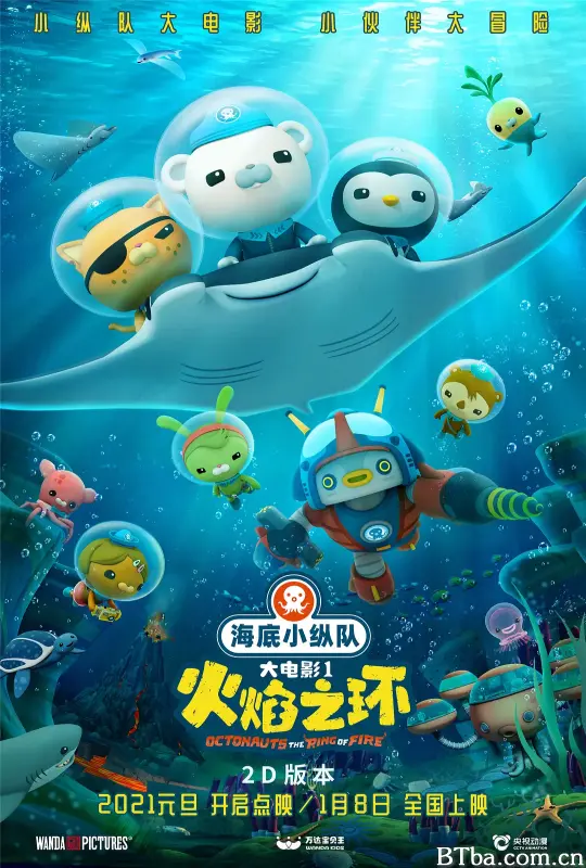 海底小纵队：火焰之环