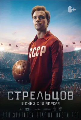 斯特列利佐夫/Стрельцов